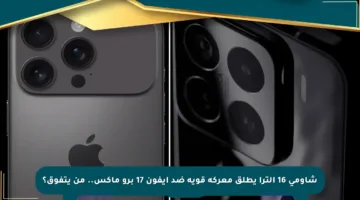 شاومي 16 ألترا يطلق معركة قوية ضد آيفون 17 برو ماكس.. من يتفوق؟